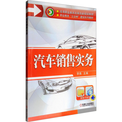 [M]汽车销售实务-9787111492726