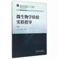 [M]微生物学检验实验指导(供检验技术专业用第2版全国高职高专院校教材)-9787117203340
