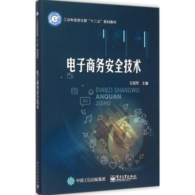 [M]电子商务安全技术-9787121275883