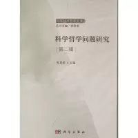 [M]科学哲学问题研究-9787030390790