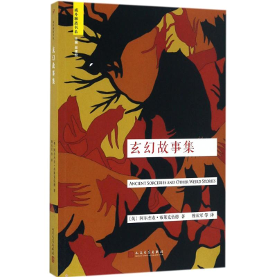 [M]玄幻故事集-9787020117574