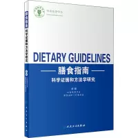 [M]膳食指南科学证据和方法学研究-9787117284912