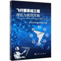 [M]飞行器系统工程理论与最佳实践 李小光 等 著 -9787030612335