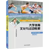 [M]大学体育文化与运动教程-9787302508465