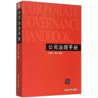 [M]公司治理手册-9787302394631