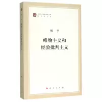 [M]唯物主义和经验批判主义-9787010155654