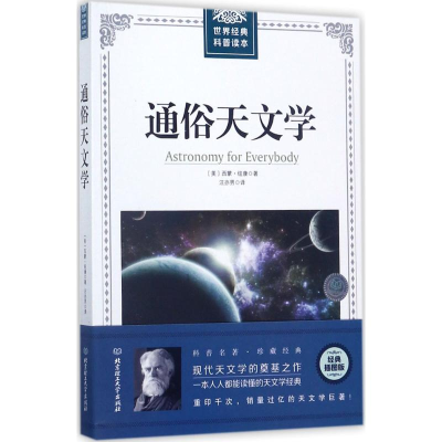 [M]通俗天文学-9787568241861