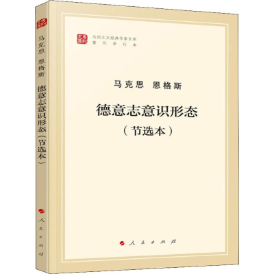 [M]德意志意识形态(节选本)-9787010202037