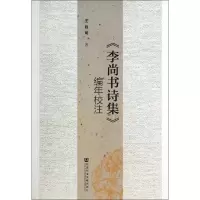 [M]《李尚书诗集》编年校注-9787509754955