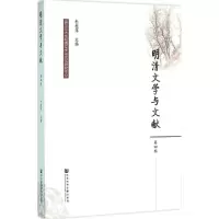 [M]明清文学与文献-9787509786123