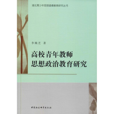 [M]高校青年教师思想政治教育研究-9787520337823
