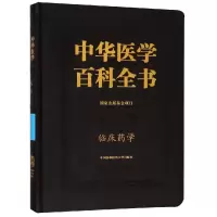[M]临床药学/中华医学百科全书-9787567908598