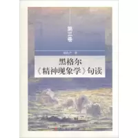 [M]黑格尔《精神现象学》句读-9787010150741