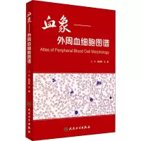 [M]血象——外周血细胞图谱-9787117233231