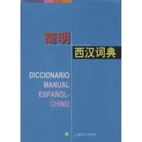 [M]简明西汉词典-9787532764259