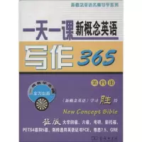 [M]一天一课新概念英语写作365 -9787100073288