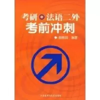 [M]考研.法语二外考前冲刺-9787560079141