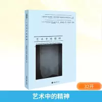 [M]艺术中的精神-9787568906050