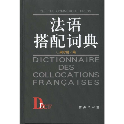 [M]法语搭配词典-9787100024327