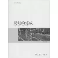 [M]规划的炼成-9787112173488