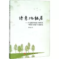 [M]诗意地栖居——生态批评视角下的哈代
