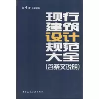 [M]现行建筑设计规范大全(含条文说明)-9787112161324