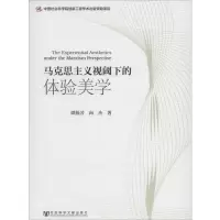 [M]马克思主义视阈下的体验美学-9787509756652