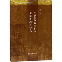 [M]《云龙白曲残本》文字整理与研究-9787520116626