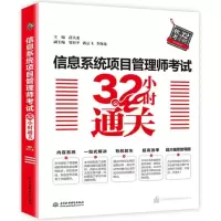 [M]信息系统项目管理师考试32小时通关-9787517063513