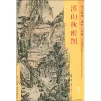 [M]溪山秋雨图-9787501053247