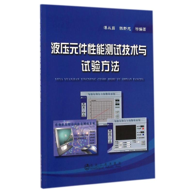 [M]液压元件性能测试技术与试验方法-9787502467647