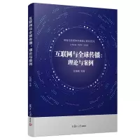 [M]互联网与全球传播:理论与案例/沈国麟等/网络与新媒体传播核心教材系列-9787309141061