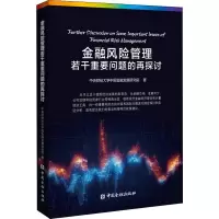 [M]金融风险管理若干重要问题的再探讨-9787504998606