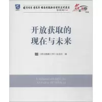 [M]开放获取的现在与未来-9787502788261