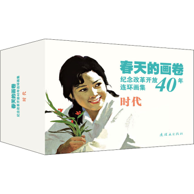 [M]纪念改革开放40年连环画集 春天的画卷·时代篇(全9册)-9787505635715