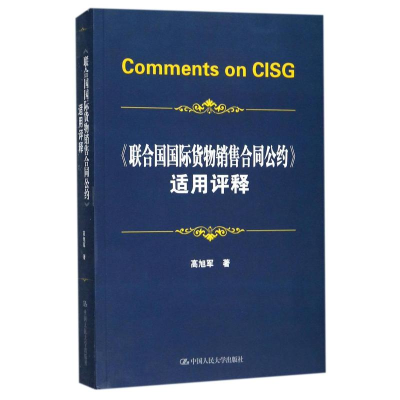 [M]《联合国国际货物销售合同公约》适用评释-9787300250021