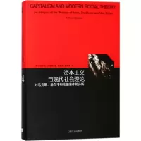 [M]资本主义与现代社会理论:对马克思、涂尔干和韦伯著作的分析-9787532776634