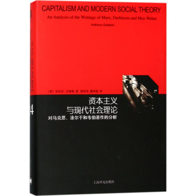 [M]资本主义与现代社会理论:对马克思、涂尔干和韦伯著作的分析-9787532776634