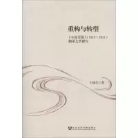 [M]重构与转型-9787509751398