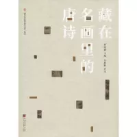 [M]藏在名画里的唐诗-9787514617320