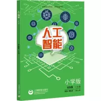 [M]人工智能 小学版-9787544491655