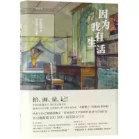 [N]因为我有生活(电影美术师杨占家从艺录)(精)-9787559629906