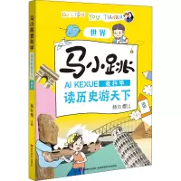 [M]马小跳爱科学 读历史游天下 世界-9787557552664