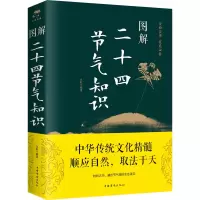 [M]图解二十四节气知识-9787511371744