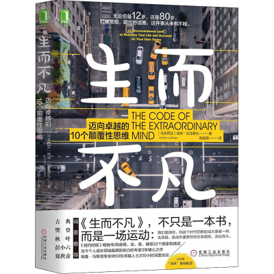 [M]生而不凡 迈向卓越的10个颠覆性思维-9787111602965