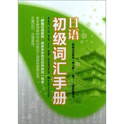 [M]日语初级词汇手册-9787562835493