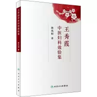 [M]王秀霞中医妇科效验集-9787117227681