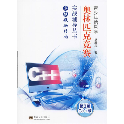 [M]高级数据结构 C++版 第3版-9787564182236
