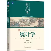 [M]统计学 第5版 李金昌,苏为华 著 -9787111617235