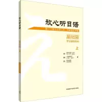 [M]放心听日语 基础篇 上 学习辅导用书-9787521305036